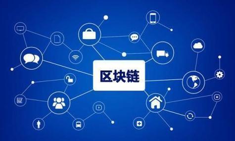 区块链技术构建交易服务更加透明可信